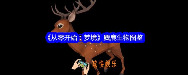 从零开始梦境鹿怎么驯服