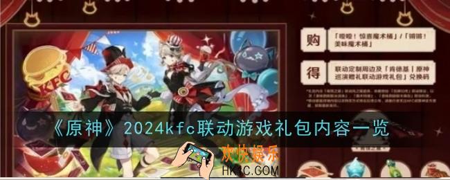 原神2024kfc联动游戏礼包内容是什么