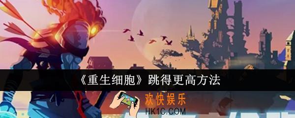 重生细胞怎么跳得更高