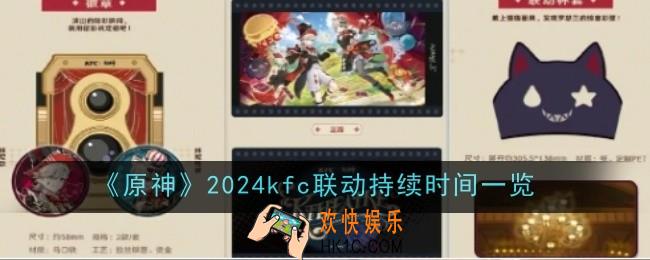 原神2024kfc联动持续时间是什么