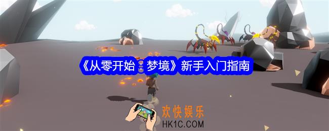 从零开始梦境新手怎么玩