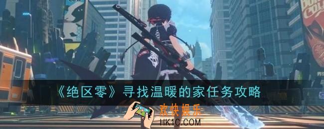绝区零寻找温暖的家任务怎么做