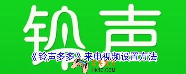 铃声多多怎么设置来电视频