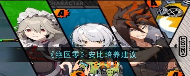 绝区零安东值得培养吗