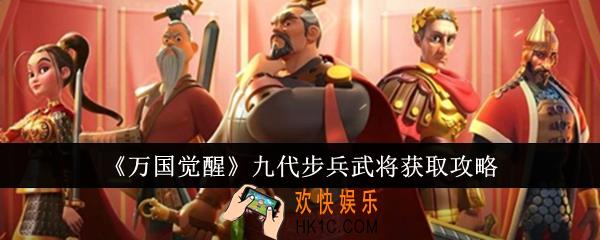 万国觉醒九代步兵武将怎么获取