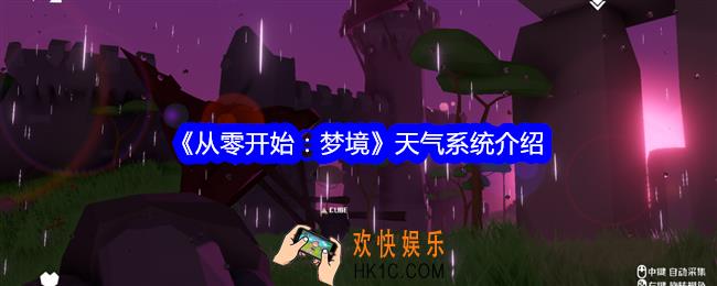 从零开始梦境天气系统怎么玩