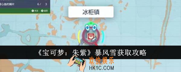 宝可梦朱紫暴风雪怎么获取