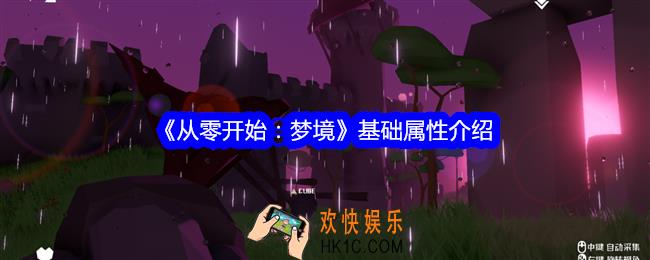 从零开始梦境基础属性介绍