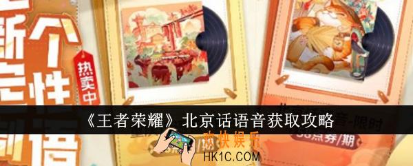 王者荣耀北京话语音怎么获取