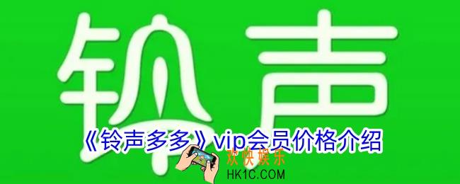 铃声多多会员多少钱一个月
