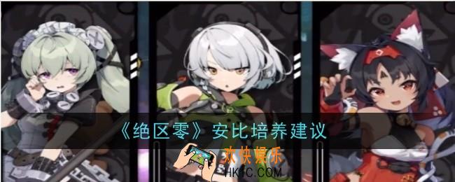 绝区零安比值得培养吗