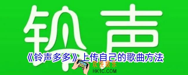 铃声多多怎么上传自己的音乐