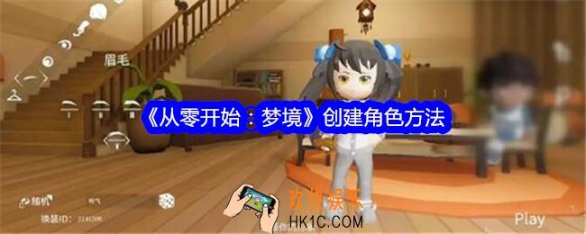 从零开始梦境怎么创建角色