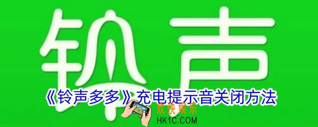 铃声多多充电提示音怎么关