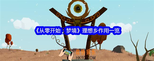 从零开始梦境理想乡有什么用