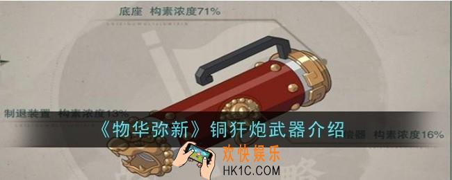 物华弥新铜犴炮武器怎么样