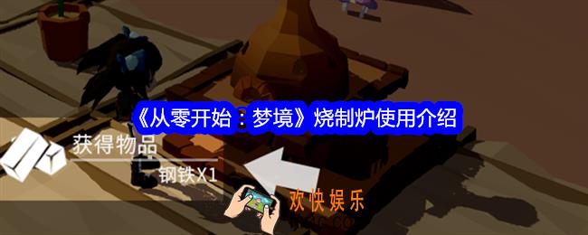 从零开始梦境烧制炉怎么用