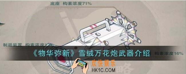 物华弥新雪绒万花炮武器怎么样