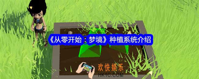 从零开始梦境怎么种植