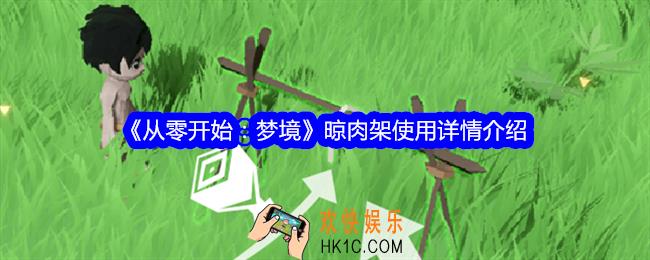 从零开始梦境晾肉架怎么使用