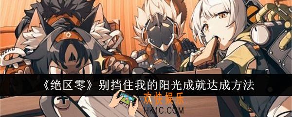 绝区零别挡住我的阳光成就怎么达成