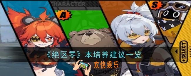 绝区零本值得培养吗