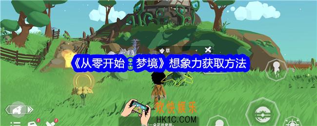 从零开始梦境想象力怎么获得