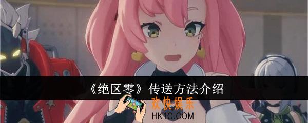 绝区零怎么传送