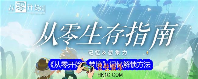 从零开始梦境记忆怎么解锁