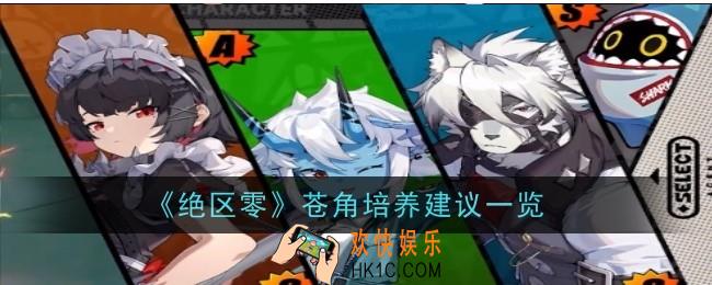 绝区零苍角值得培养吗