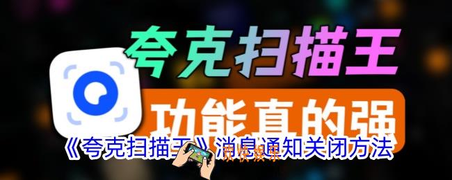 夸克扫描王怎么关闭消息通知