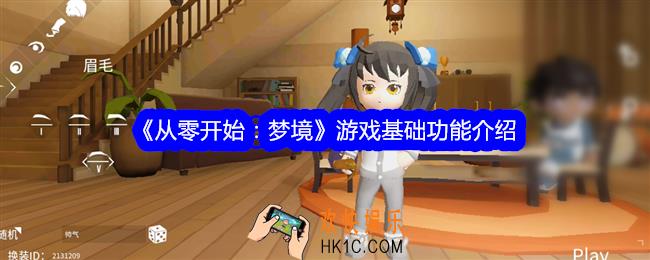 从零开始梦境游戏基础功能介绍