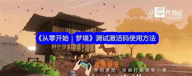 从零开始梦境怎么使用测试激活码