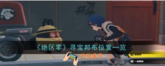绝区零寻宝邦布位置在哪
