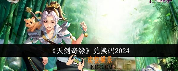 天剑奇缘兑换码有哪些