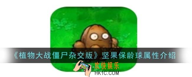 植物大战僵尸杂交版坚果保龄球属性是什么