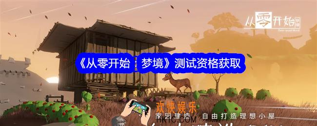 从零开始梦境怎么参加测试