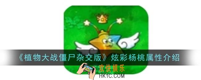 植物大战僵尸杂交版炫彩杨桃属性怎么样
