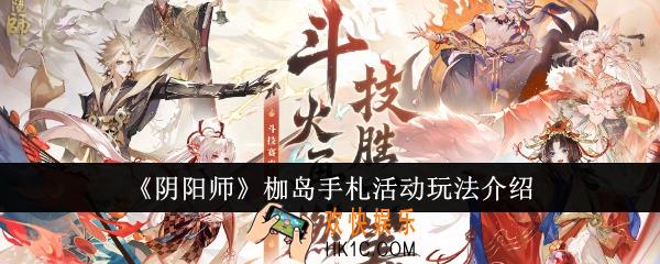 阴阳师枷岛手札活动怎么玩