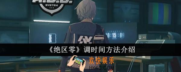 绝区零怎么调时间