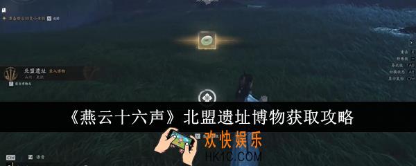 燕云十六声北盟遗址博物怎么获取