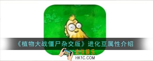 植物大战僵尸杂交版进化豆属性是什么