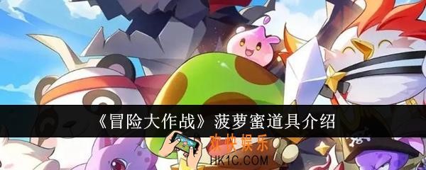 冒险大作战菠萝蜜道具怎么样