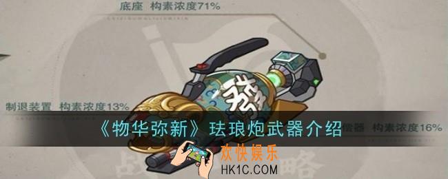 物华弥新珐琅炮武器怎么样