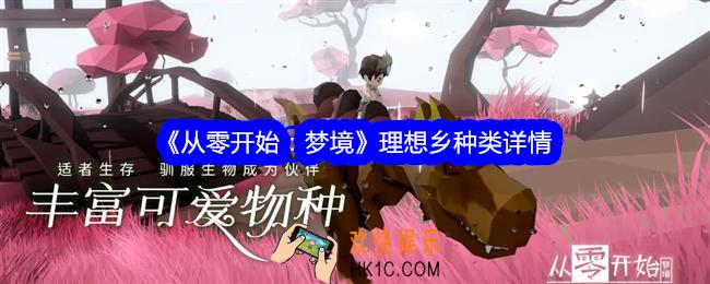 从零开始梦境理想乡是什么
