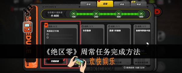 绝区零周常任务怎么完成