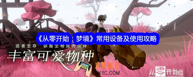 从零开始梦境常用设备怎么用