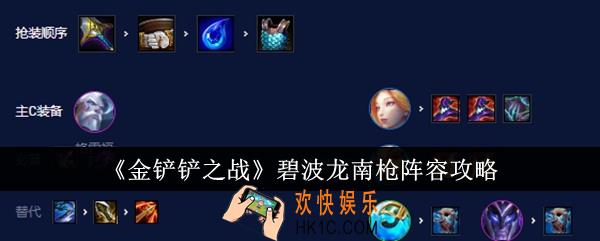 金铲铲之战碧波龙南枪阵容怎么搭配