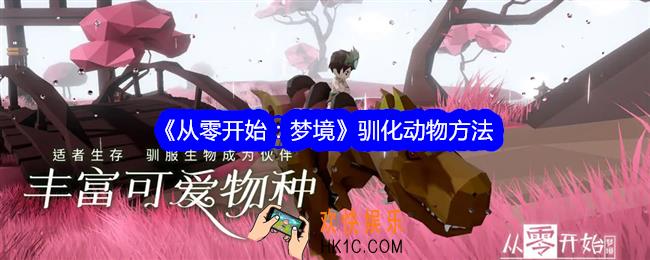 从零开始梦境驯化动物方法