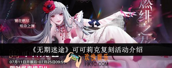无期迷途可可莉克复刻活动怎么样